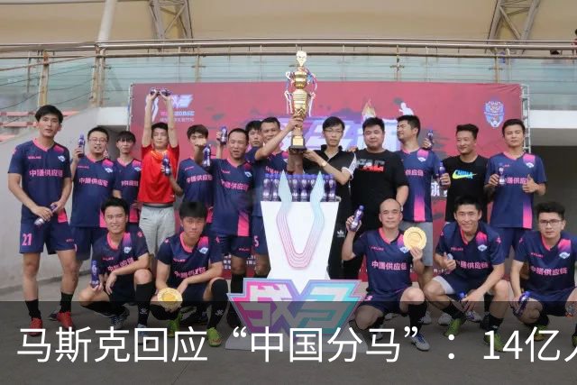马斯克回应“中国分马”：14亿人里肯定有像我的，想请他一起上台跳舞