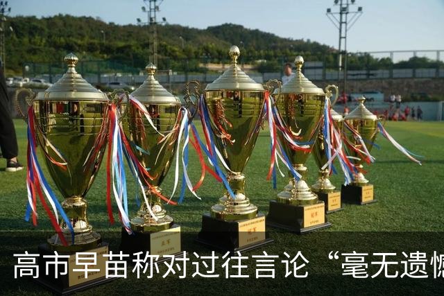 高市早苗称对过往言论“毫无遗憾”，称中国不能要日本忏悔