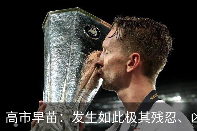 高市早苗：发生如此极其残忍、凶恶的事件，令人深感遗憾