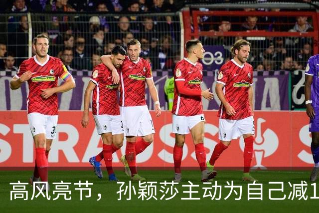 高风亮节，孙颖莎主动为自己减1分，3-2险胜申裕斌