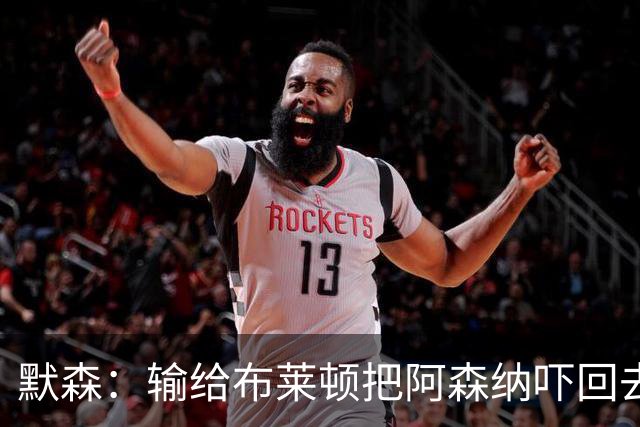 默森：输给布莱顿把阿森纳吓回去了，这样赢不了拜仁
