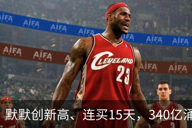 默默创新高、连买15天，340亿涌向这里