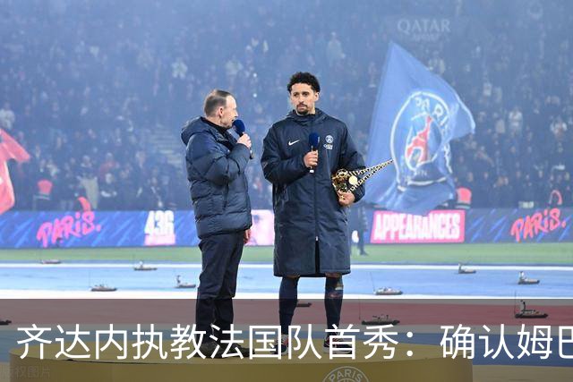 齐达内执教法国队首秀：确认姆巴佩出任队长，球员报到时不必走秀