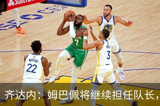 齐达内：姆巴佩将继续担任队长，希望考察年轻球员