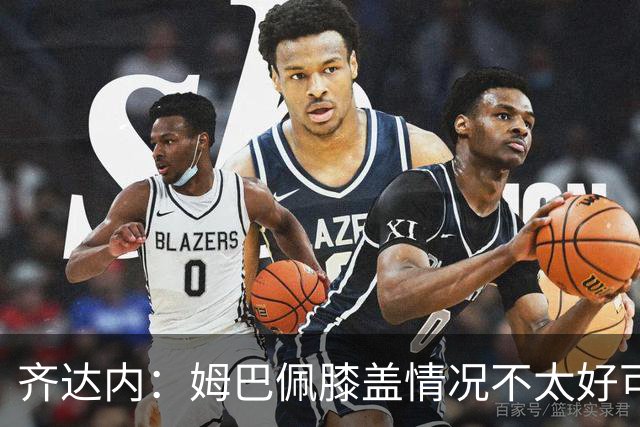 齐达内：姆巴佩膝盖情况不太好可能提前离队，我们不冒任何风险