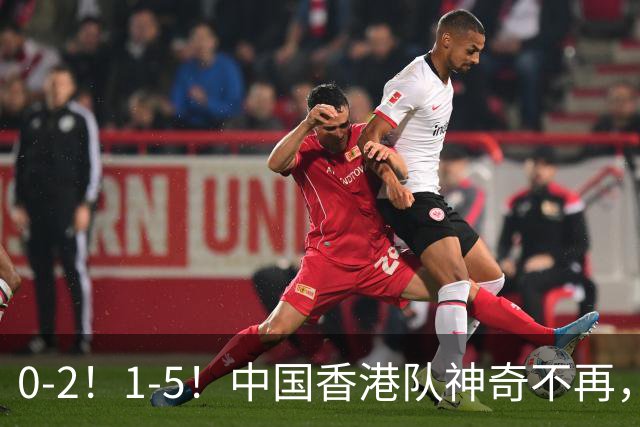 0-2！1-5！中国香港队神奇不再，4年前亚运会爆冷进4强，如今两连败提前出局