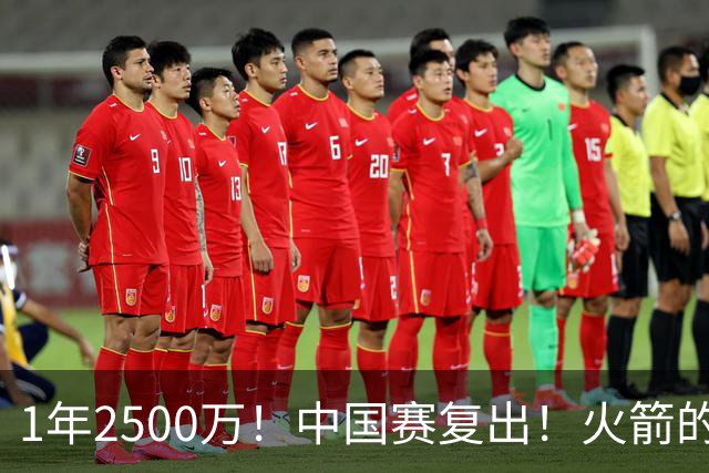 1年2500万！中国赛复出！火箭的最强发动机