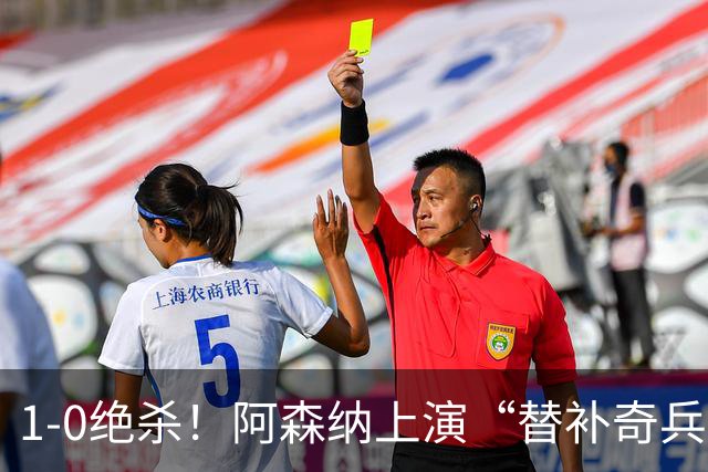 1-0绝杀！阿森纳上演“替补奇兵”，刷新3大纪录，球迷担惊受怕