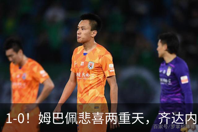 1-0！姆巴佩悲喜两重天，齐达内首秀开门红，皇马却晴天霹雳