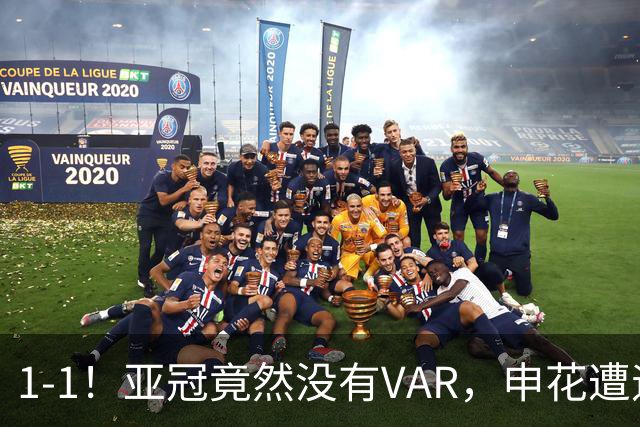 1-1！亚冠竟然没有VAR，申花遭遇“误判”，球迷：被裁判毁掉比赛