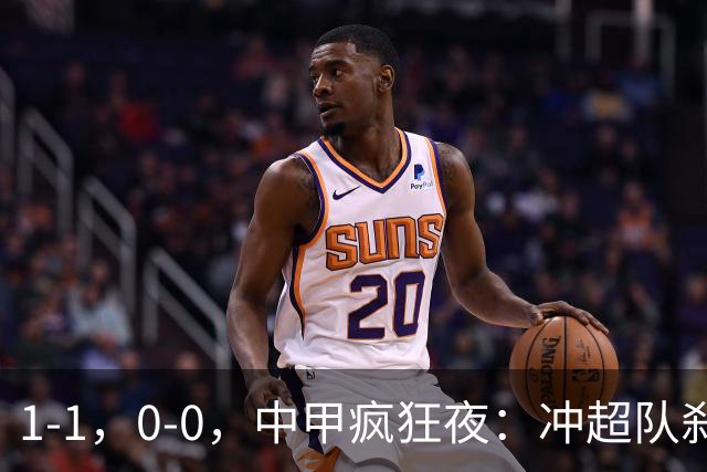 1-1，0-0，中甲疯狂夜：冲超队刹车，保级战闷平，冲超保级格局全洗牌