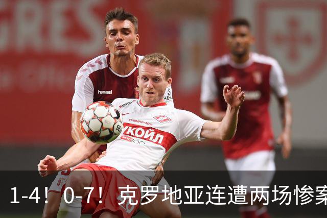 1-4！0-7！克罗地亚连遭两场惨案 前国安主帅面临下课