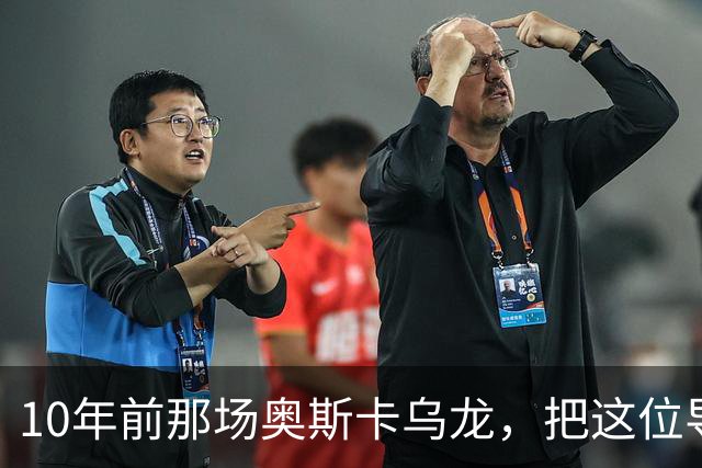 10年前那场奥斯卡乌龙，把这位导演送进了心理治疗室