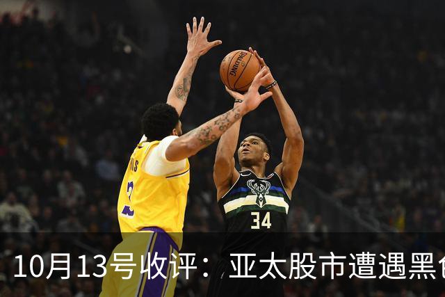 10月13号收评：亚太股市遭遇黑色星期二，A股后市将走向何方？