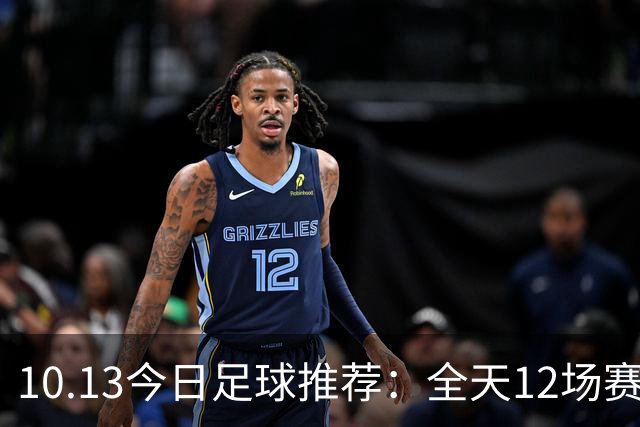 10.13今日足球推荐：全天12场赛事，附比分胜平负参考！