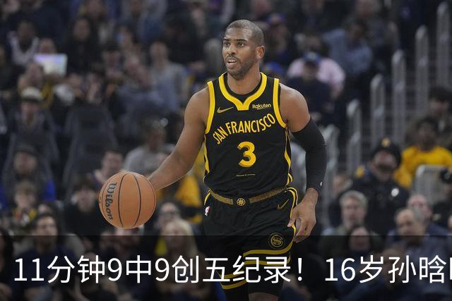 11分钟9中9创五纪录！16岁孙晗昀成国青第一箭头 邵婷接班人是她？