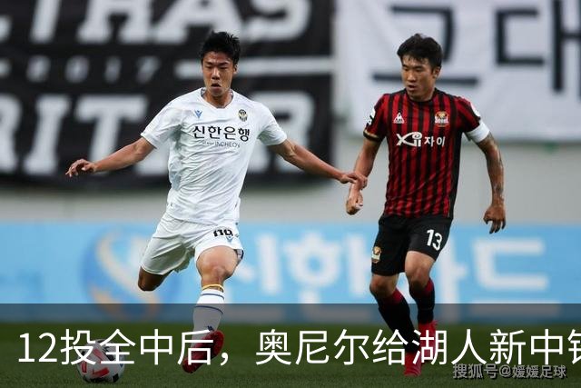 12投全中后，奥尼尔给湖人新中锋起了个新绰号