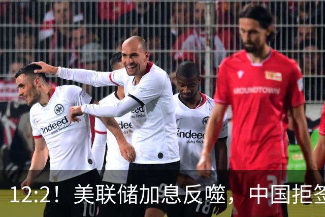 12:2！美联储加息反噬，中国拒签新广场协议，谁慌了？