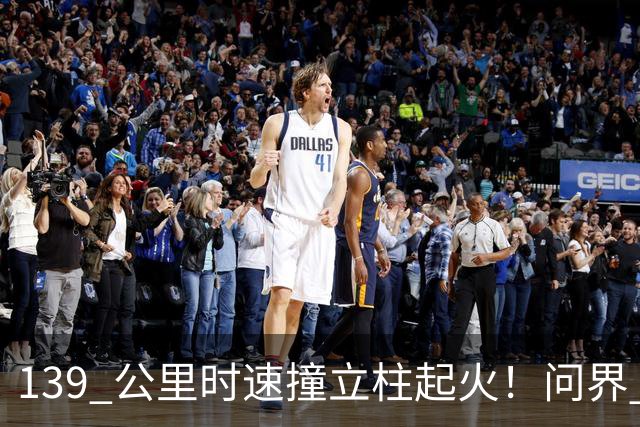 139 公里时速撞立柱起火！问界 M9 事故，网友争论不休