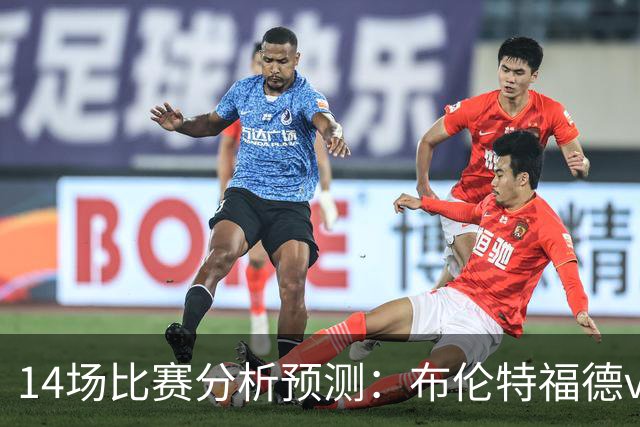 14场比赛分析预测：布伦特福德vs利物浦，曼城vs伊普斯维奇，博洛尼亚vs国际米兰，皇家贝蒂斯vs巴萨，拜仁vs莱比锡