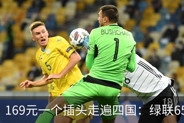 169元一个插头走遍四国：绿联65W旅行充电器开售
