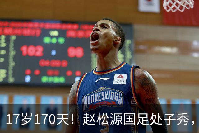 17岁170天！赵松源国足处子秀，史上最年轻国脚，破尘封23年纪录