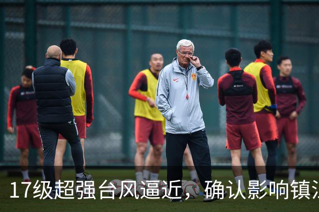 17级超强台风逼近，确认影响镇江