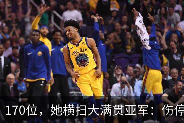 170位，她横扫大满贯亚军：伤停半年后连赢11局