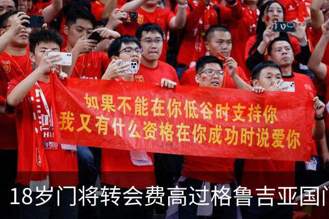 18岁门将转会费高过格鲁吉亚国门，亨克总监：我从没想过