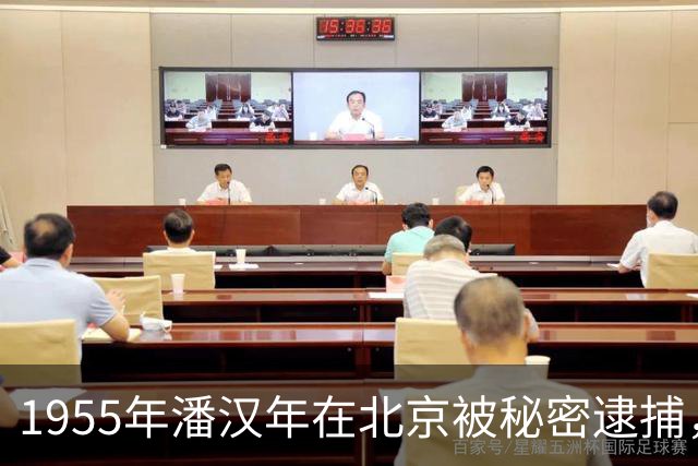 1955年潘汉年在北京被秘密逮捕，毛主席批示：此人以后不能再被信任！