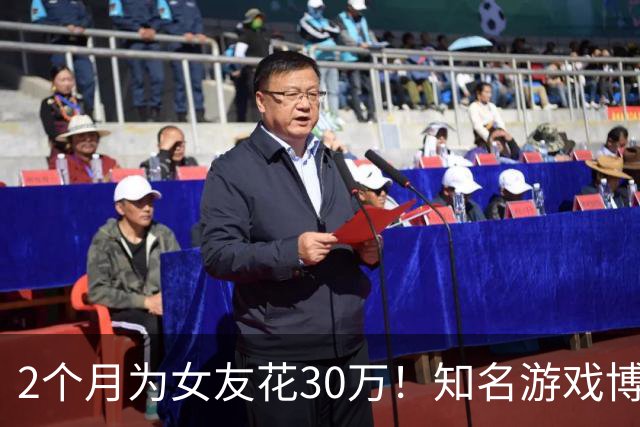 2个月为女友花30万！知名游戏博主被戴绿帽：用我的钱开房 冷暴力