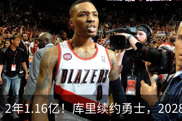 2年1.16亿！库里续约勇士，2028-29赛季握球员选项