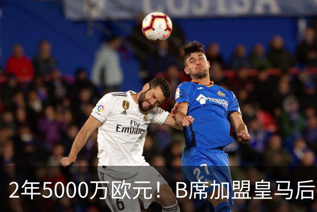 2年5000万欧元！B席加盟皇马后0球1助攻，葡萄牙中场为啥不受穆里尼奥信任