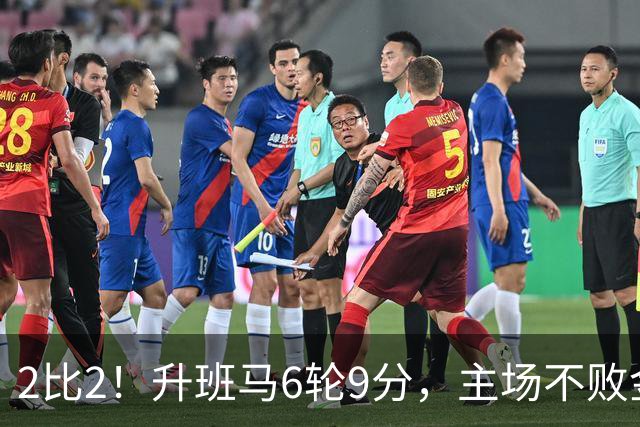 2比2！升班马6轮9分，主场不败金身靠他补时救回
