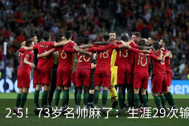 2-5！73岁名帅麻了：生涯29次输给巴萨+史上第1人 炮轰裁判太黑了