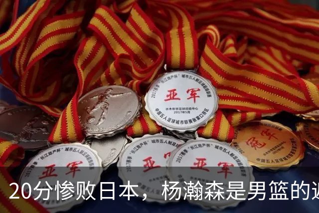 20分惨败日本，杨瀚森是男篮的遮羞布！美媒：杨瀚森实力在第5档