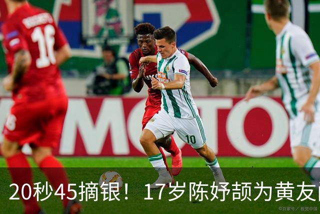 20秒45摘银！17岁陈妤颉为黄友闻递上国旗
