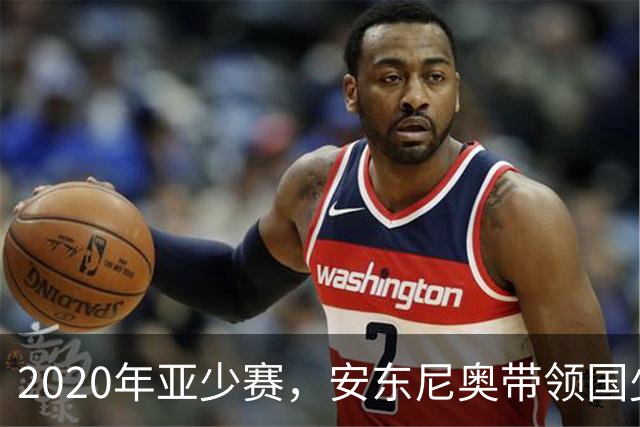 2020年亚少赛，安东尼奥带领国少时隔6年重返决赛圈，可惜随后赛事取消