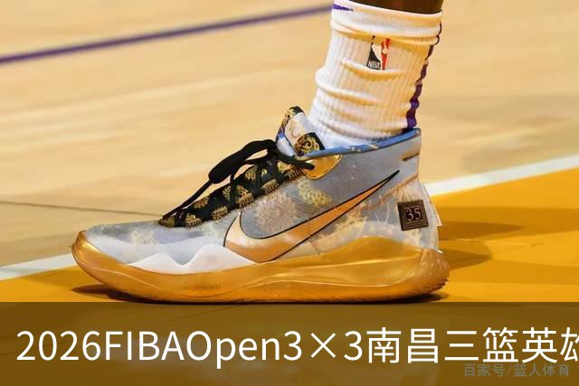 2026FIBAOpen3×3南昌三篮英雄争霸赛暨全国青少年总决赛战报