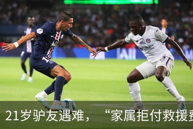 21岁驴友遇难，“家属拒付救援费”？目击者回应