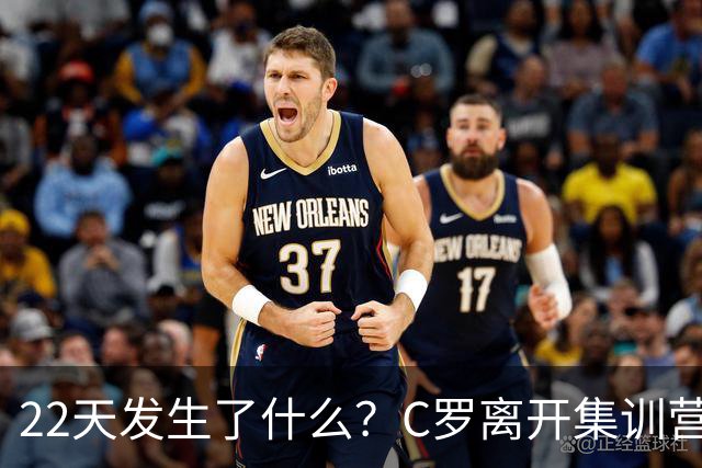 22天发生了什么？C罗离开集训营→与主帅约法8章→255欧处罚公布
