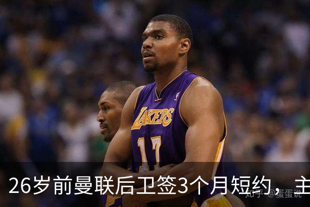 26岁前曼联后卫签3个月短约，主帅：他每天白练也肯来