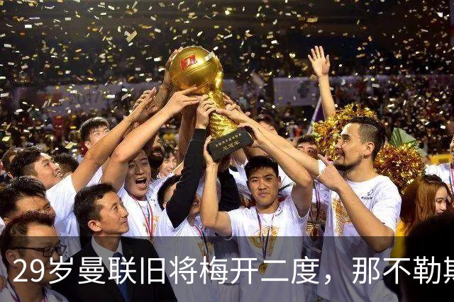 29岁曼联旧将梅开二度，那不勒斯4-3挪超领头羊，终结欧冠2连败