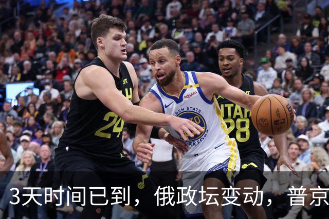3天时间已到，俄政坛变动，普京有惊无险过关！俄少将遭到斩首