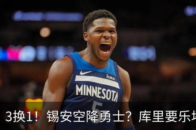 3换1！锡安空降勇士？库里要乐坏了