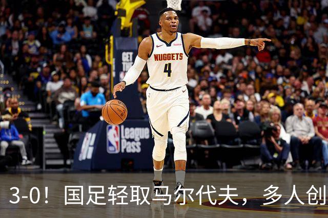 3-0！国足轻取马尔代夫，多人创造新纪录，赵松源首秀，发挥不错
