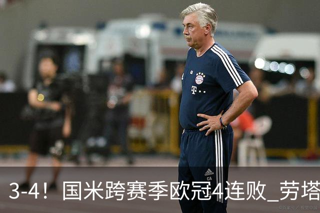 3-4！国米跨赛季欧冠4连败 劳塔罗双响难救主 3500万德国红星戴帽