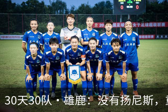 30天30队·雄鹿：没有扬尼斯，重新试错吧