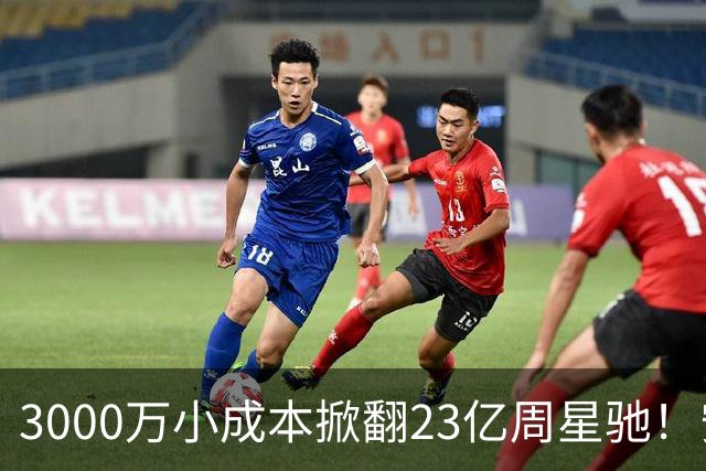 3000万小成本掀翻23亿周星驰！安志杰新片口碑杀疯了