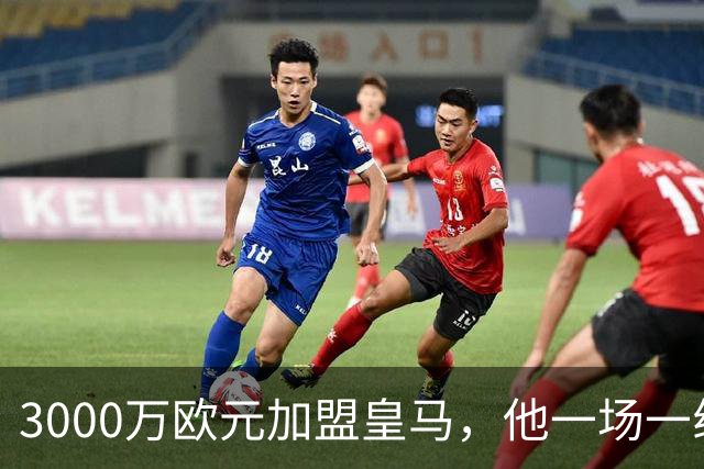 3000万欧元加盟皇马，他一场一线队比赛没踢上